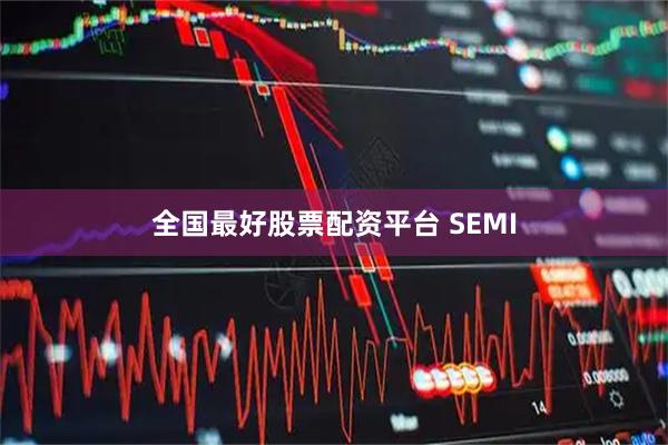 全国最好股票配资平台 SEMI